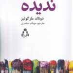 خرید کتاب ندیده اثر دونالد مارگولیز ترجمه مهتاب صفدری نشر افراز