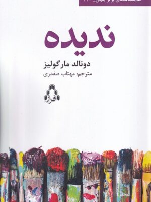 خرید کتاب ندیده اثر دونالد مارگولیز ترجمه مهتاب صفدری نشر افراز