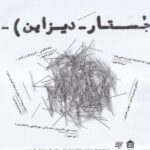 خرید روزنامه جستار دیزاین شماره 1 نشر مشکی