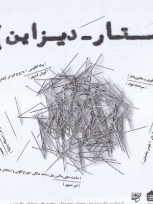 خرید روزنامه جستار دیزاین شماره 1 نشر مشکی