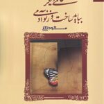 خرید کتاب عالمی دیگر بیاید ساخت و زنو آدمی اثر مسعود لعلی نشر بهارسبز