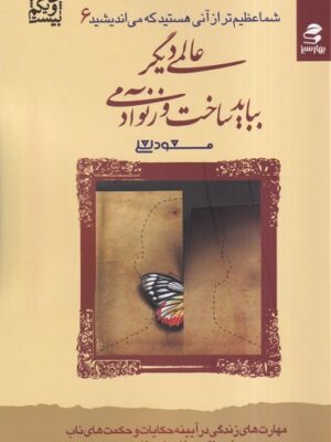 خرید کتاب عالمی دیگر بیاید ساخت و زنو آدمی اثر مسعود لعلی نشر بهارسبز