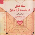 کتاب نماد عشق در نشیب و فراز تاریخ اثر مریلین یالوم نشر حکمت کلمه