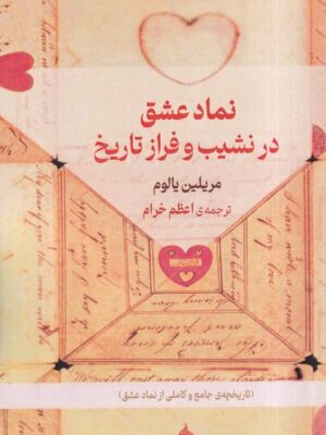 کتاب نماد عشق در نشیب و فراز تاریخ اثر مریلین یالوم نشر حکمت کلمه