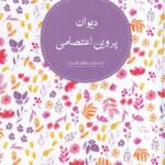 خرید کتاب دیوان پروین اعتصامی نشر نظام الملک