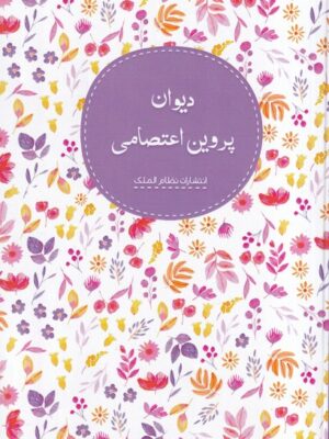 خرید کتاب دیوان پروین اعتصامی نشر نظام الملک