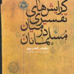 خرید کتاب گرایش های تفسیری در میان مسلمانان اثر ایگناس گلدزیهر