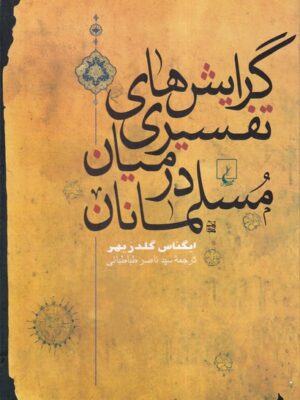 خرید کتاب گرایش های تفسیری در میان مسلمانان اثر ایگناس گلدزیهر
