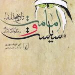 کتاب امامت و سیاست (تاریخ خلفا) ترجمه سید ناصر طباطبایی نشر ققنوس