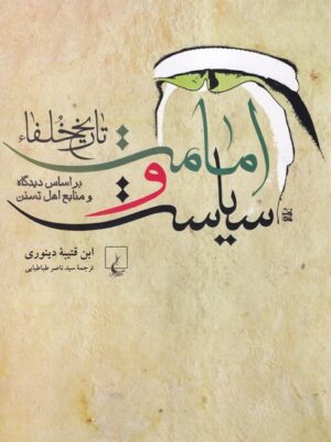 کتاب امامت و سیاست (تاریخ خلفا) ترجمه سید ناصر طباطبایی نشر ققنوس