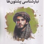 خرید کتاب تبارشناسی پشتون ها اثر محمد الیاس نشر نگارستان اندیشه