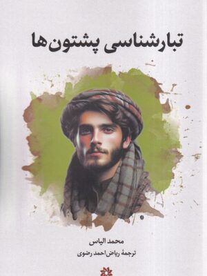 خرید کتاب تبارشناسی پشتون ها اثر محمد الیاس نشر نگارستان اندیشه