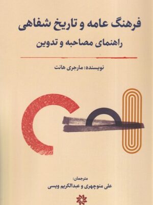 خرید کتاب فرهنگ عامه و تاریخ شفاهی اثر مارجری هانت نشر نگارستان اندیشه