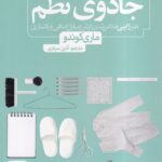 خرید کتاب دگرگونی زندگی با جادوی نظم اثر ماری کوندو نشر نون