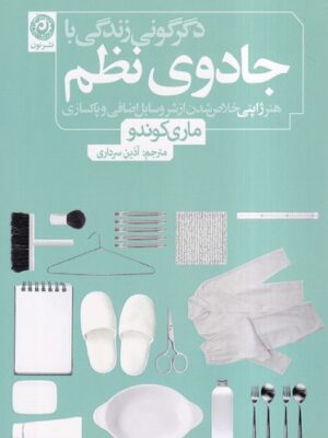 خرید کتاب دگرگونی زندگی با جادوی نظم اثر ماری کوندو نشر نون