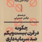 خرید کتاب چگونه در قرن بیست و یکم ضد سرمایه داری باشیم نشر بان