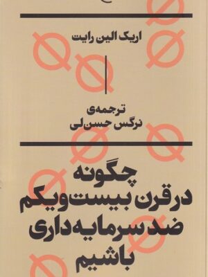 خرید کتاب چگونه در قرن بیست و یکم ضد سرمایه داری باشیم نشر بان
