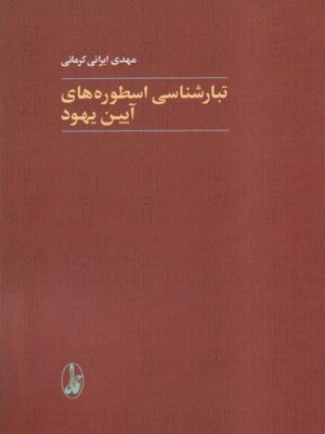 خرید کتاب تبارشناسی اسطوره های آیین یهود اثر مهدی ایرانی کرمانی