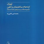 خرید کتاب تهران (ازدحام ساختمان و آهن) اثر محمدامین قانعی راد