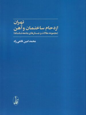 خرید کتاب تهران (ازدحام ساختمان و آهن) اثر محمدامین قانعی راد