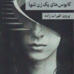 خرید کتاب کابوس های یک زن تنها اثر پرویز ظهراب زاده نشر پرسمان