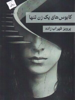 خرید کتاب کابوس های یک زن تنها اثر پرویز ظهراب زاده نشر پرسمان