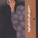 خرید کتاب دختران هل دانه های قهوه اثر بدریه البشر نشر آده
