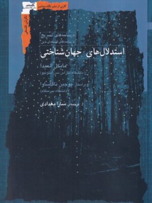 خرید کتاب استدلال های جهان شناختی اثر مایکل المیدا نشر نگاه معاصر