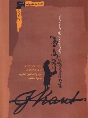 خرید کتاب آموزه حق کانت در قرن بیست و یکم نشر نگاه معاصر