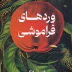 خرید کتاب وردهای فراموشی اثر آدرین یانگ نشر تندیس