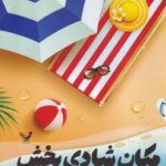 خرید کتاب مکان شادی بخش اثر امیلی هنری نشر تندیس