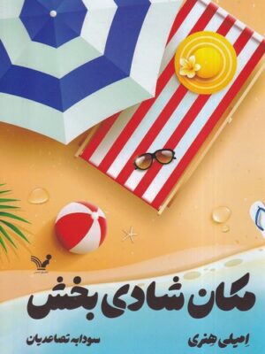 خرید کتاب مکان شادی بخش اثر امیلی هنری نشر تندیس