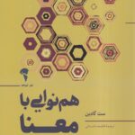کتاب هم نوایی با معنا اثر ست گادین ترجمه فاطمه باغستانی نشر آموخته