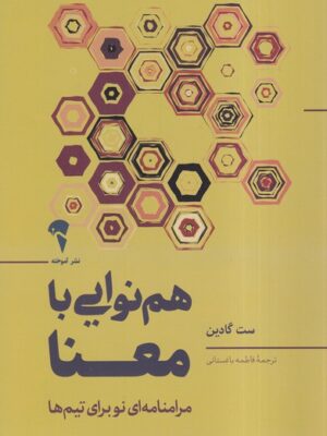 کتاب هم نوایی با معنا اثر ست گادین ترجمه فاطمه باغستانی نشر آموخته