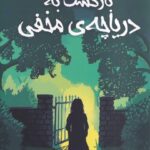 خرید کتاب بازشگ به دریاچه ی مخفی اثر کارن اینگلیس نشر سایه گستر