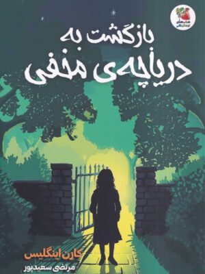 خرید کتاب بازشگ به دریاچه ی مخفی اثر کارن اینگلیس نشر سایه گستر