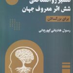 کتاب تفسیر روانشناختی شش اثر معروف جهان اثر رسول هادیانی کپورچالی