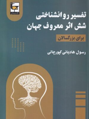 کتاب تفسیر روانشناختی شش اثر معروف جهان اثر رسول هادیانی کپورچالی