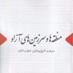 خرید کتاب منطقه ها و سرزمین های آزاد اثر دکتر امیر هوشنگ امینی