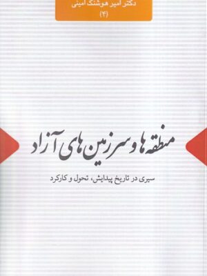 خرید کتاب منطقه ها و سرزمین های آزاد اثر دکتر امیر هوشنگ امینی