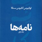 خرید کتاب نامه ها (جلد اول) اثر لوکیوس آنایوس سنکا نشر نقش و نگار