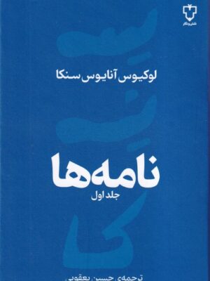 خرید کتاب نامه ها (جلد اول) اثر لوکیوس آنایوس سنکا نشر نقش و نگار