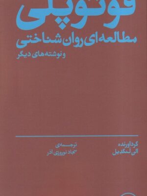 خرید کتاب فوتوپلی (مطالعه روان شناختی و نوشته های دیگر) نشر بان