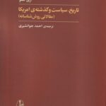 خرید کتاب تاریخ سیاست و گذشته امریکا اثر اری هلو نشر آگه