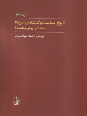 خرید کتاب تاریخ سیاست و گذشته امریکا اثر اری هلو نشر آگه