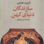 خرید کتاب سازندگان دنیای کهن تاثر گرترود هارتمن نشر آگه
