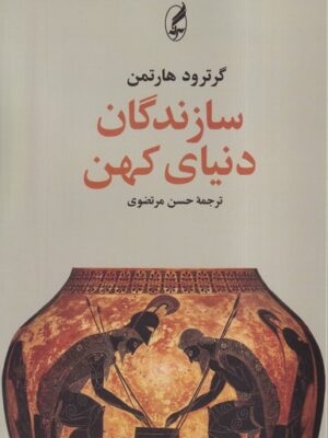 خرید کتاب سازندگان دنیای کهن تاثر گرترود هارتمن نشر آگه