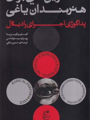 خرید کتاب تمرین هایی برای هنرمندان یاغی (پداگوژی اجرای رادیکال)