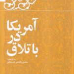 خرید کتاب آمریکا در باتلاق (خاطرات هاشمی رفسنجانی سال 81)