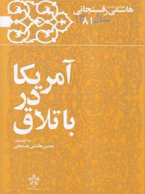 خرید کتاب آمریکا در باتلاق (خاطرات هاشمی رفسنجانی سال 81)